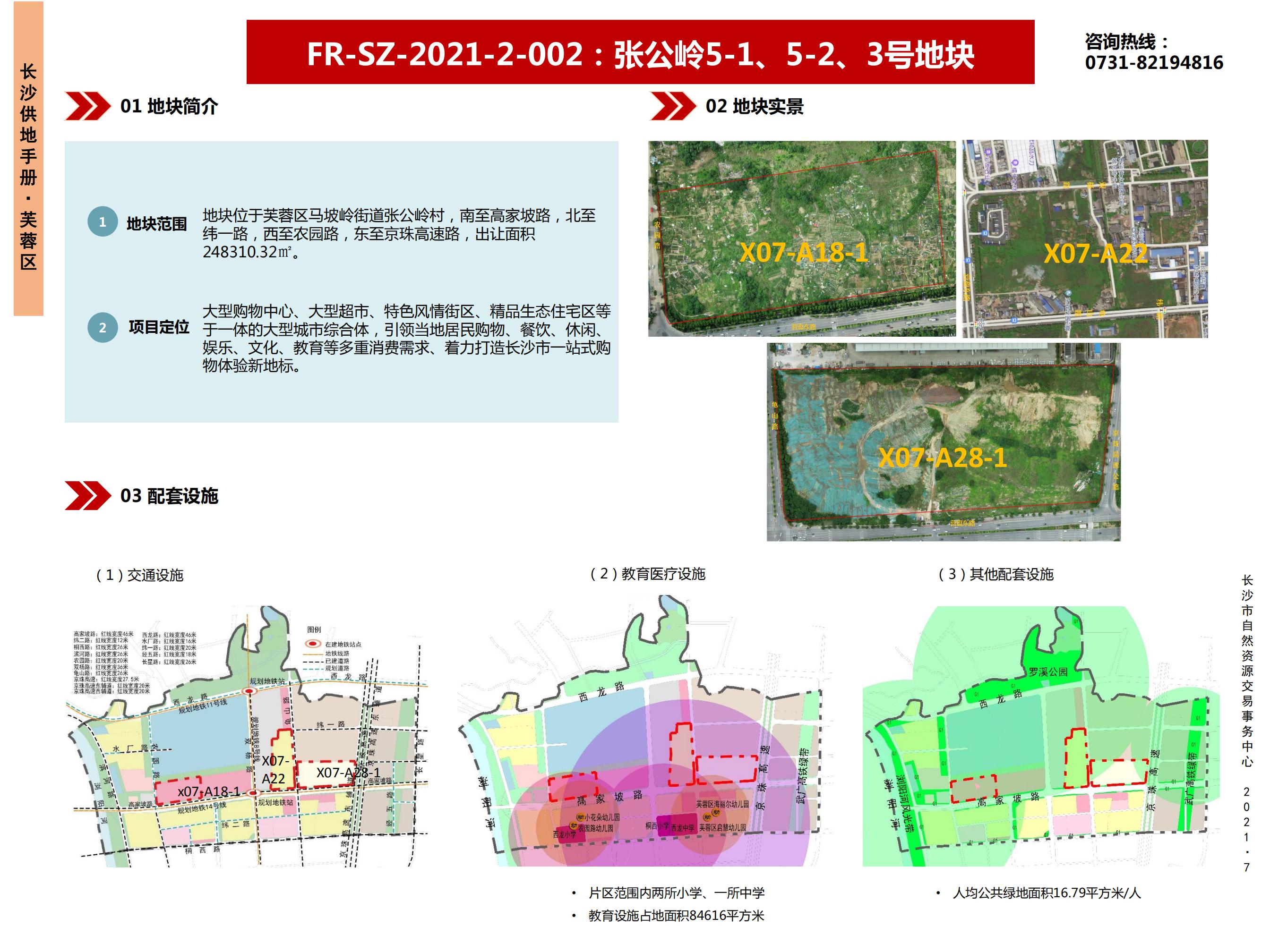 【芙蓉区】
FR-SZ-2021-2-002 :张公岭5-1、5-2、3号地块