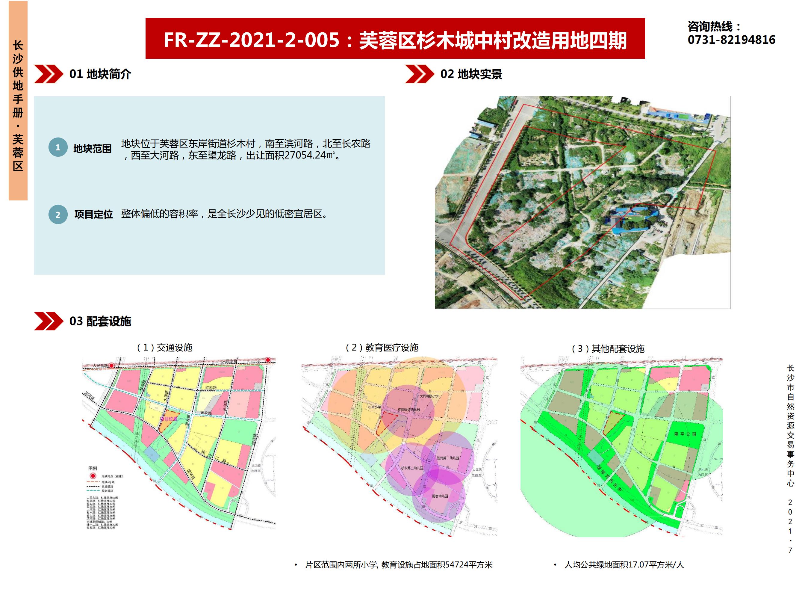 FR-ZZ-2021-2-005 :芙蓉区杉木城中村改造用地四期