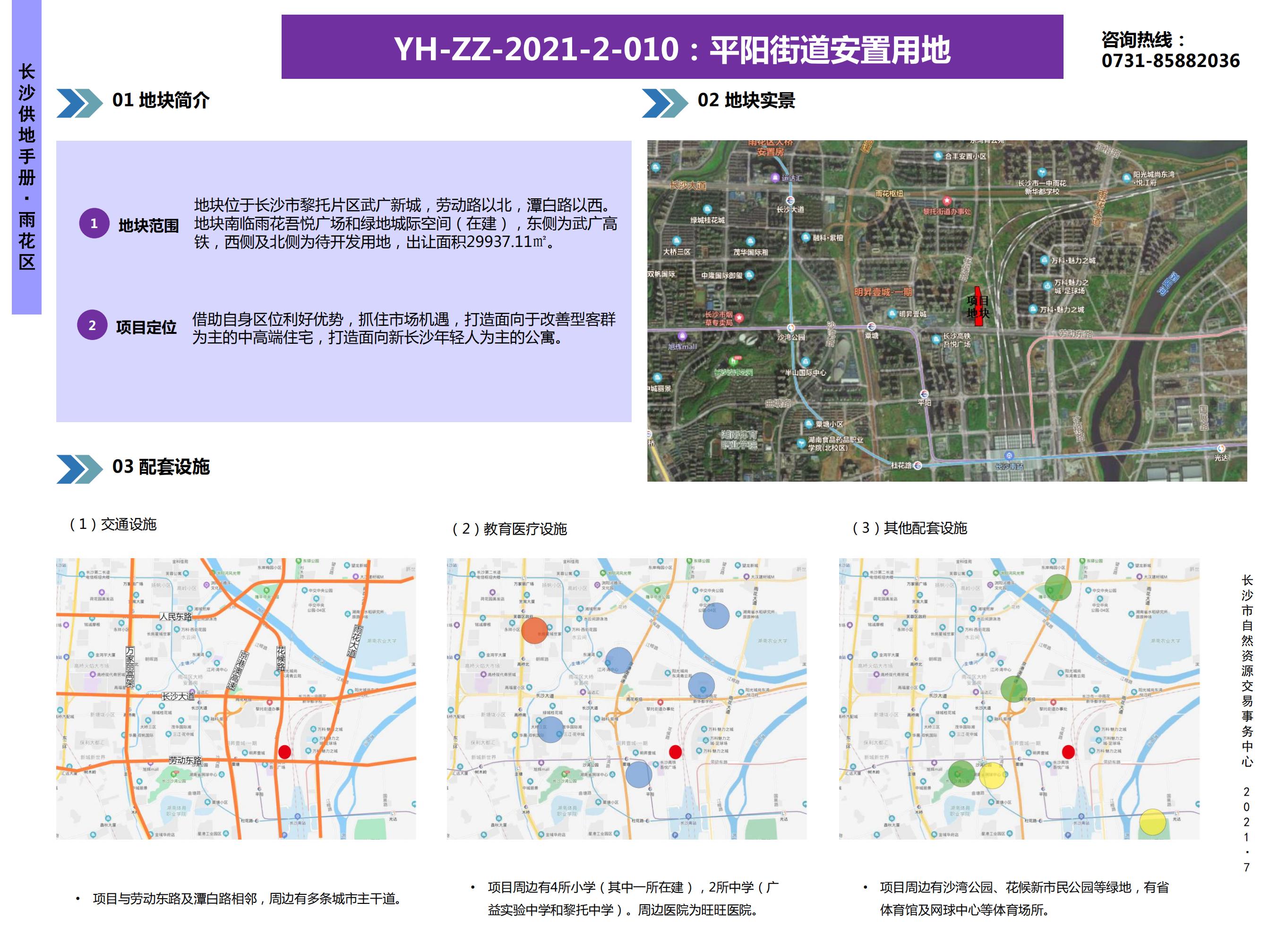 【雨花区】
YH-ZZ-2021-2-010 :平阳街道安置用地