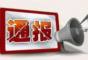 湖南省住建厅：合能枫丹宸悦、宝能公馆等责任主体被记录不良行为