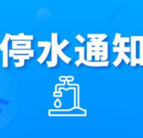 快看！今晚10点起凯达园、凯乐国际城等将停水（附名单）
