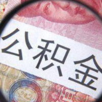 1月4至5日年终关账 湖南省直公积金暂停业务办理