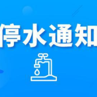 注意！今晚10点起中建璟和城、长沙屿等将停水（附名单）
