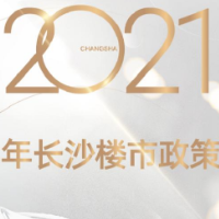 年终盘点 | 2021年长沙楼市政策一览
