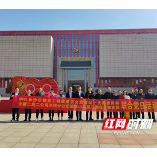 视频 | 长沙市质安站一支部与京武三期项目党支部联合开展党日活动