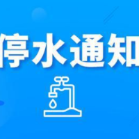 注意！今晚10点起柏曹路沿线北侧将停水（附名单）