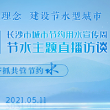 直播预告｜2021长沙市城市节约用水宣传周节水主题直播访谈约您围观
