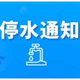 注意！今晚10点起含浦大道南侧沿线将停水