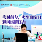 中海物业助力学子高考 线上直播开展心理疏导课堂