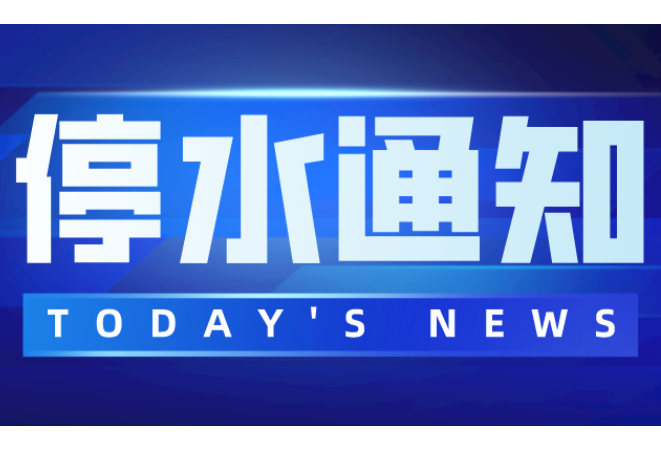 注意！长沙猴子石水厂出厂管道13日凌晨紧急抢修 部分区域或停水