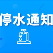注意！今日晚10点映日路（泉水路-油松路）沿线将停水（附名单）
