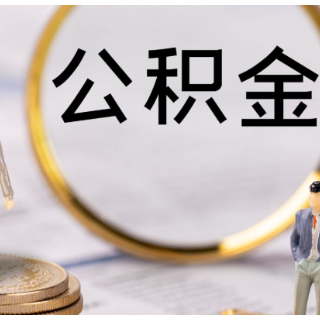 湖南省直公积金河西营业部8月25日暂停业务办理