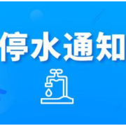 注意！明晚9点起曙光路、劳动路、砂子塘等路沿线将停水（附名单）