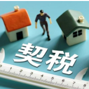 契税法给个人和企业带来什么