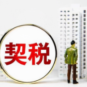 契税法9月1日起施行 山西契税适用税率3% 优惠对象有所扩大