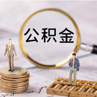 公积金热问⑥｜提前结清住房公积金贷款需要什么条件？能网办吗？