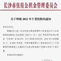 2021年长沙住房公积金个贷率为 80.89% 明确2022年个贷倍数为15