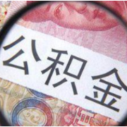 快来取!你可能有一笔遗忘的公积金