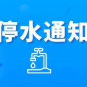 快储水！今晚10点起长沙这些地方将停水（附名单）
