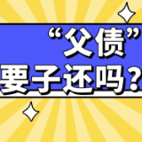 小剧场｜“父债”真的要子还吗？