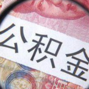 重磅！长沙市发布通知防范和打击违规提取住房公积金行为