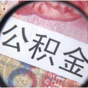 湖北十堰：本人、配偶、父母及子女购房或还贷可提取公积金