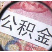 湖南省直公积金:个人首套住房公积金贷款利率下调0.15%