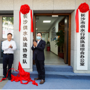 创新执法聚合力！长沙市供水行政执法综合办公室正式挂牌