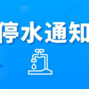 快储水！今晚10点起长沙这些地方将停水（附名单）