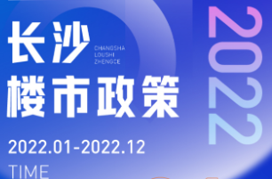 年终盘点 | 2022年长沙楼市政策暖风频吹，你有受益吗？