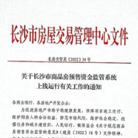 重磅！全力保“交楼”！长沙市内五区将升级商品房预售资金监管系统