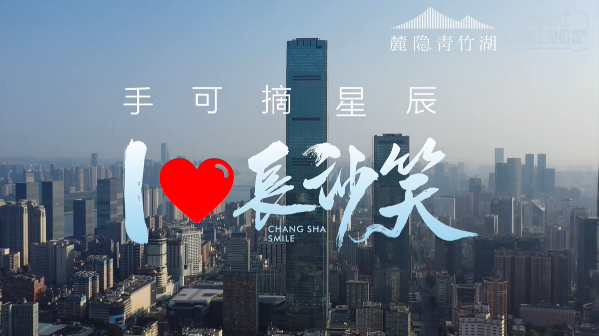 视频手可摘星辰我爱长沙笑