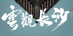 云观长沙 | 陈先枢：留住三千年历史风烟下的长沙城脉