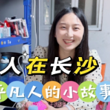 人在长沙｜一楼是门面，我们的生活区在二楼……