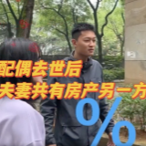 小剧场｜配偶去世后 夫妻共有房产另一方能“独吞”吗？
