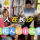 人在长沙｜当年住房紧张，三代四口住在20平左右的房子里……