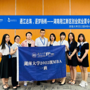 湖大MBA公益小组助力湖南湘江新区创业就业夏令营活动