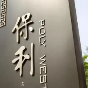 保利发展：上半年营收同比增长23.1%至1107.63亿元