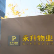 旭辉永升服务：上半年实现收入约31.62亿元
