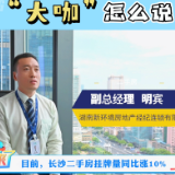 楼市大真探｜小康来了：长沙二手房关注度走高？听听大咖怎么说