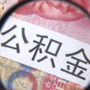 请注意！国庆节期间长沙住房公积金中心停办7天业务