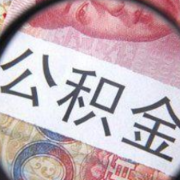 农民参缴公积金意义不容小觑