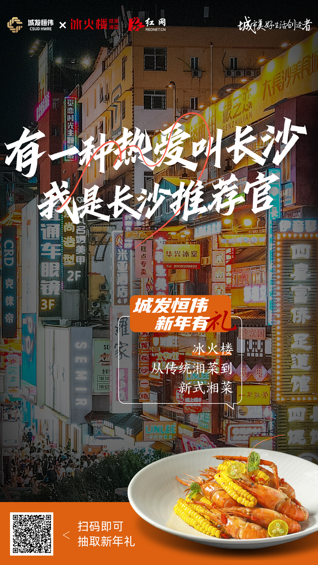 城发恒伟 新年有“礼”
冰火楼 从传统湘菜到新式湘菜