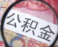省直公积金年终关账 各营业厅1月5日恢复正常营业