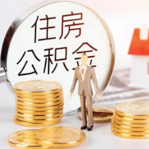 公积金热问｜还房贷提取省直公积金要怎么弄？请备好这些资料
