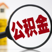 福建泉州：放松住房限购和限售，多孩家庭公积金最高可贷90万元