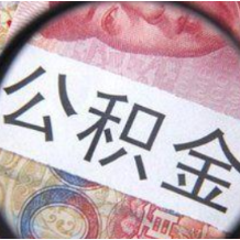 广西平南：支持提取公积金付新房首付款 引导房企合理定价