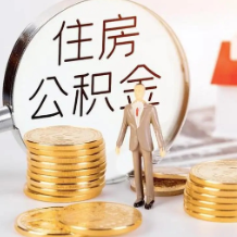 安徽马鞍山：12月1日起，可申请住房公积金“商转公”