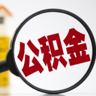 合肥：延长支持公积金支付购房首付款政策至2025年