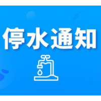 赶紧储水!今晚10点起麓景路沿线部分区域将停水(附名单)